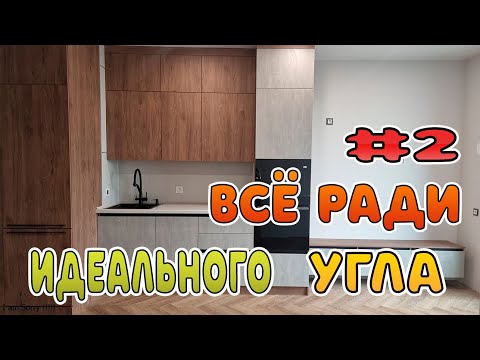 Видео: Продолжение сборки кухни и шкафа, делаем красиво и ровно на объекте Сити Бэй Часть 2