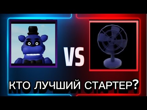 Видео: КТО ЛУЧШИЙ СТАРТЕР ВО ФНАФ ТД? СРАВНЕНИЕ BEAR5 И ВЕНТИЛЯТОРА!