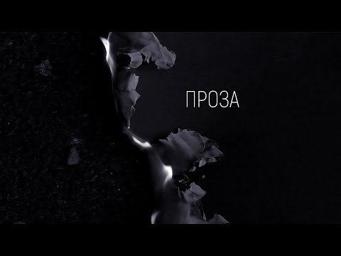Видео: Проза – В принципе
