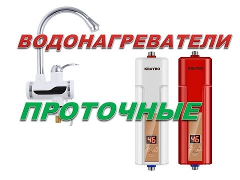 Видео: Проточные нагреватели воды из Китая обзор и печалька.