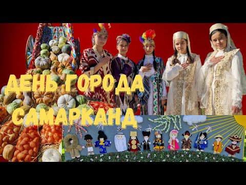 Видео: 18 ОКТЯБРЯ - ДЕНЬ города САМАРКАНД! КАК САМАРКАНДЦЫ отмечают День города #самарканд #ранокамолова