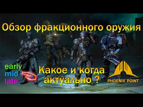 Видео: Обзор фракционного оружия и подходящие этапы для каждого [Phoenix Point Year One Edition]