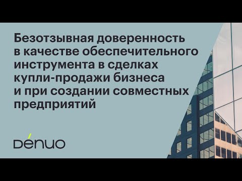 Видео: Безотзывная доверенность как обеспечительный инструмент | 12.09.2023 | Вебинар