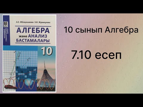 Видео: 7.10 есеп 10 сынып Алгебра қгб