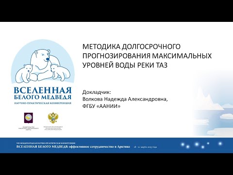 Видео: Методика долгосрочного прогнозирования максимальных уровней воды реки Таз