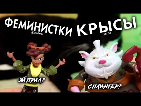 Видео: Темнокожая Эйприл и Жирный Сплинтер Безумные Игрушки По черепашкам Ниндзя