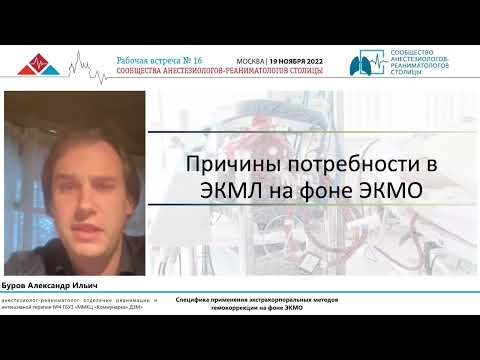 Видео: ЗПТ и ЭКМО Буров А.И.
