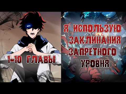 Видео: Я использую заклинания запретного уровня!/1-10 главы / озвучка