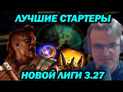 Видео: Самые сильный билды для старта лиги 3.27 Keepers of the Flame. Новые имба стартеры