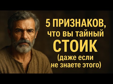 Видео: 5 ПРИЗНАКОВ, что вы тайный СТОИК (даже если не знаете этого)