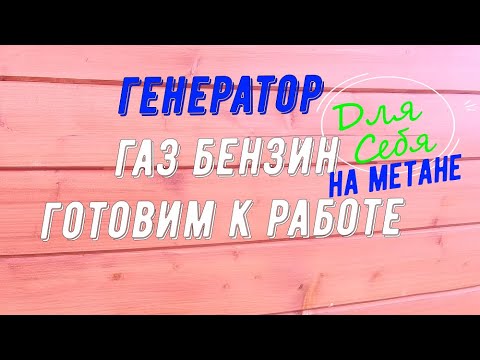 Видео: Генератор гибридный газо-бензиновый Спец HG-6500. Подготовка к первому запуску на бытовом газе метан