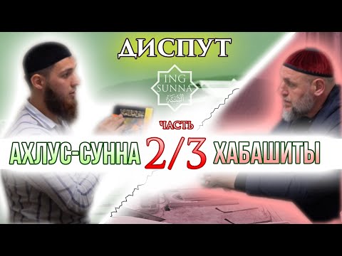 Видео: Диспут - часть 2 | Хабашиты | Точиев - Леймоев