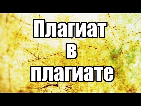 Видео: «Плагиат» шоу, эпизод 3: «Плагиат в плагиате!»