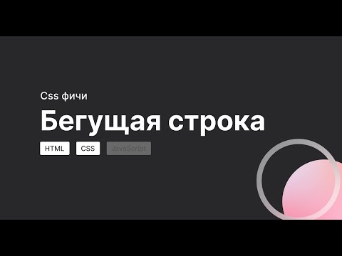 Видео: Как сделать бегущую строку CSS HTML Верстка