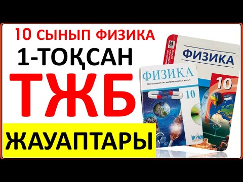 Видео: 10 сынып физика 1-тоқсан ТЖБ ЖМБ бағыты бойынша | 1-тоқсан ТЖБ 10 сынып ЖМБ | СОЧ 1-тоқсан 10 кл