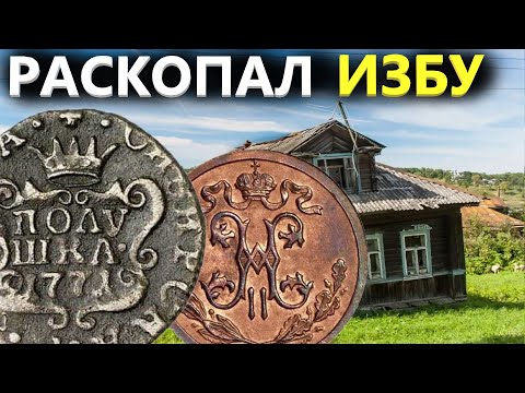 Видео: Раскопал избу 18 века, обнаружил неожиданные находки под полом. Коп поиск монет 2024