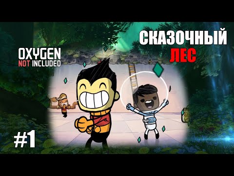 Видео: #1 Изумрудный лес.  Oxygen not included