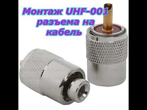 Видео: Монтаж UHF-001 разъема на кабель