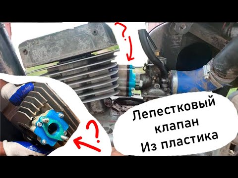 Видео: Плавится ли Лепестковый клапан на минск 125 из пластика ?