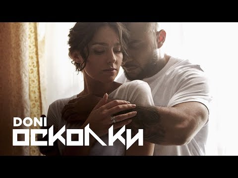 Видео: DONI - Осколки (Премьера клипа, 2018)