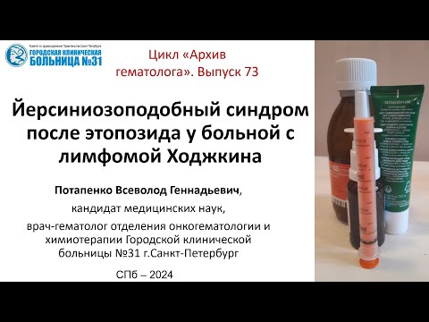 Видео: Архив гематолога 73.  Йерсиниозоподобный синдром после этопозида у больной лимфомой Ходжкина
