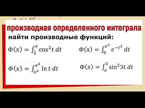 Видео: 8. Как найти производную определенного интеграла с переменным верхним пределом