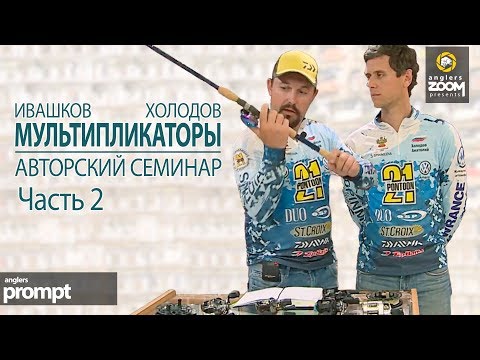 Видео: Ловля с мультипликатором. Авторский семинар. А. Ивашков и А.Холодов. Часть 2. Anglers Prompt
