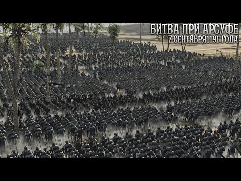 Видео: Сражение Крестового Похода о Котором Должен Знать Каждый - Битва при Арсуфе