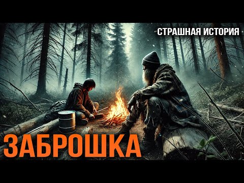 Видео: ЗАБРОШКА I Страшная История На Ночь