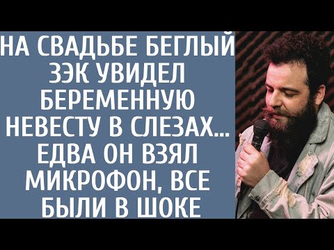 Видео: На свадьбе беглый зэк увидел беременную невесту в слезах… Едва он взял микрофон, все были в шоке от…