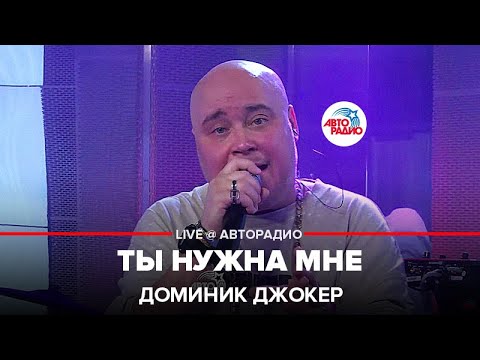 Видео: Доминик Джокер - Ты Нужна Мне (LIVE @ Авторадио)