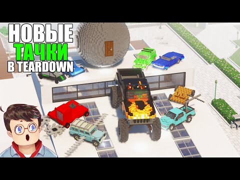 Видео: Как правильно ИСПОЛЬЗОВАТЬ НОВЫЕ СУПЕР ТАЧКИ В TEARDOWN Володя МОДЫ в Тирдаун ( тирдавн )