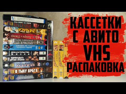 Видео: VHS Распаковка с Авито - Лазер Видео / Мост Видео / Премьер Видео /