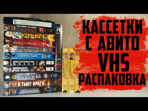 Видео: VHS Распаковка с Авито - Лазер Видео / Мост Видео / Премьер Видео /