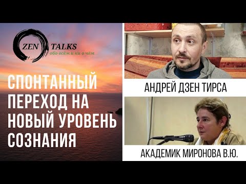 Видео: А. Тирса "Спонтанный переход на новый уровень Сознания" + Лекция академика В. Ю. Мироновой.