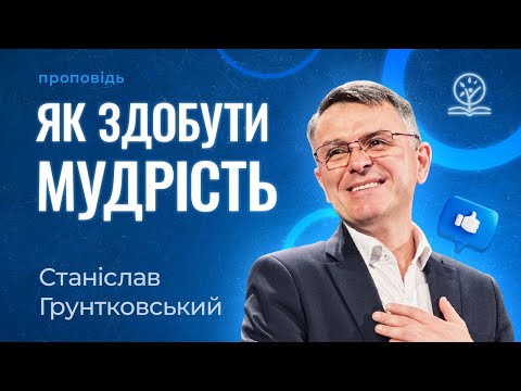 Видео: Основна навичка здобуття мудрості - Станіслав Грунтковський на Приповісті 1:1-32