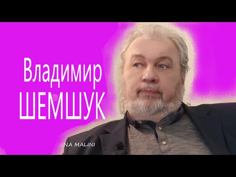Видео: Владимир ШЕМШУК. ИСТИННАЯ ИСТОРИЯ