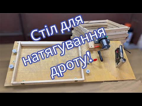 Видео: Цей стіл стане незамінним помічником! Улучшений стіл для натягування бджолиних рамок!