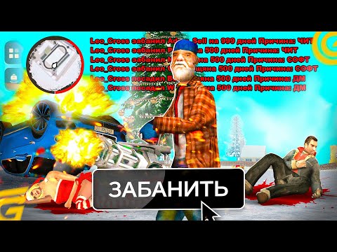 Видео: ЗАБАНИЛ ПОЖИЗНЕННО 150 ЧИТЕРОВ! ПОСЛЕДНЯЯ СЕРИЯ АДМИН БУДНИ В ЭТОМ ГОДУ НА GRAND MOBILE