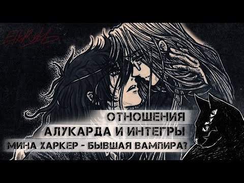 Видео: Отношения Алукарда и Интегры. Мина Харкер - бывшая вампира?