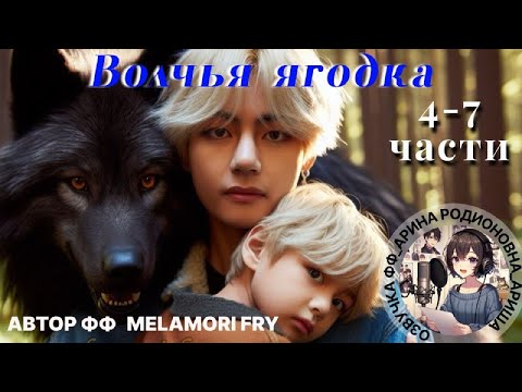 Видео: ВОЛЧЬЯ ЯГОДКА/ВИГУ/ЧАСТИ 4-7/Melamori Fry