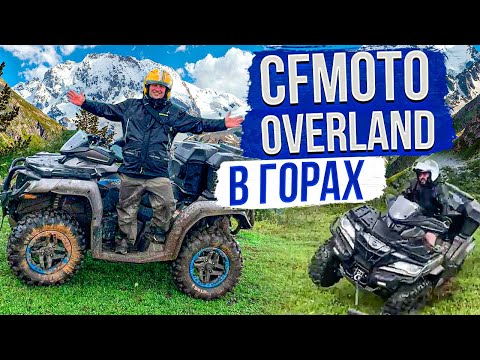 Видео: Испытываем новый CFMOTO Overland в горах Лаго-Наки
