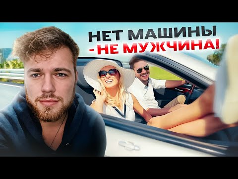 Видео: Девушки сольют тебя без машины? Мнение психолога.