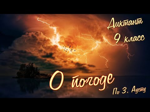 Видео: Диктант по русскому языку с проверкой! 9 класс. О погоде #диктант9класс #диктант