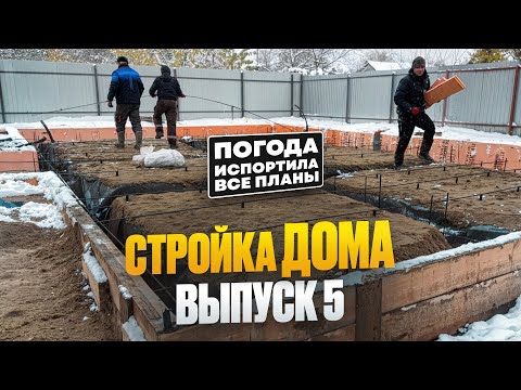 Видео: СТРОЙКА ДОМА. ВЫПУСК 5:  все пошло не по плану 🏠