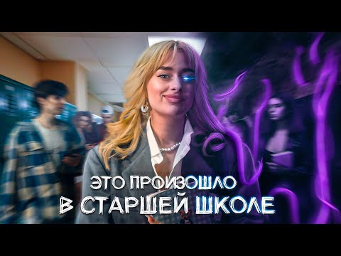 Видео: ЭТО ПРОИЗОШЛО В СТАРШЕЙ ШКОЛЕ // Пилотная серия