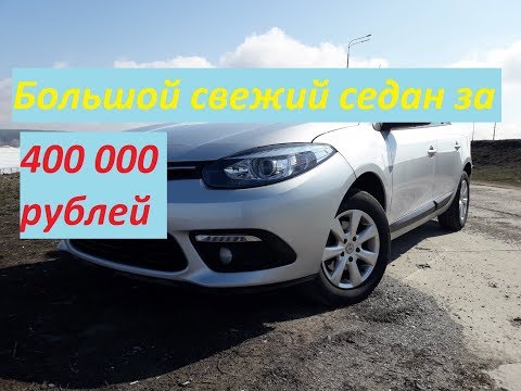 Видео: Обзор Рено Флюенс Рестайл | Renault Fluence 2013