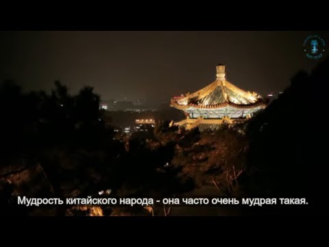 Видео: Китайские мудрости. Взгляд каббалиста