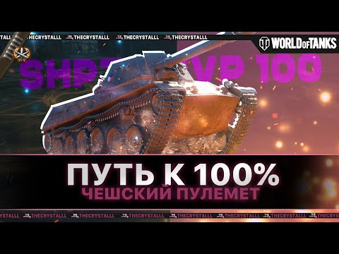 Видео: ShPTK-TVP 100 - КАРТОННЫЙ МОНСТР! ХОЧУ 100% ОТМЕТКИ!96% СТАРТ!