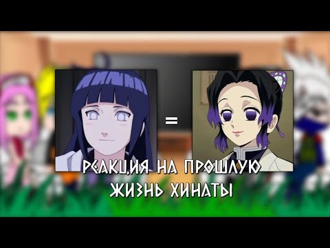 Видео: |•|реакция на прошлую жизнь хинаты|•|хината×шинобу|•| Моё Ау |•| ~Liveta~|•|простите за ошибки|•|